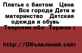 Платье с бантом › Цена ­ 800 - Все города Дети и материнство » Детская одежда и обувь   . Тверская обл.,Торжок г.